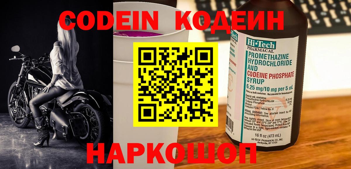 Кодеиновый сироп Lean напиток Lean (лин)  Codein Purple Drank  Вход с VPN  Миллерово 